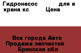 Гидронасос 3102.112 для а/крана кс35774 › Цена ­ 13 500 - Все города Авто » Продажа запчастей   . Брянская обл.